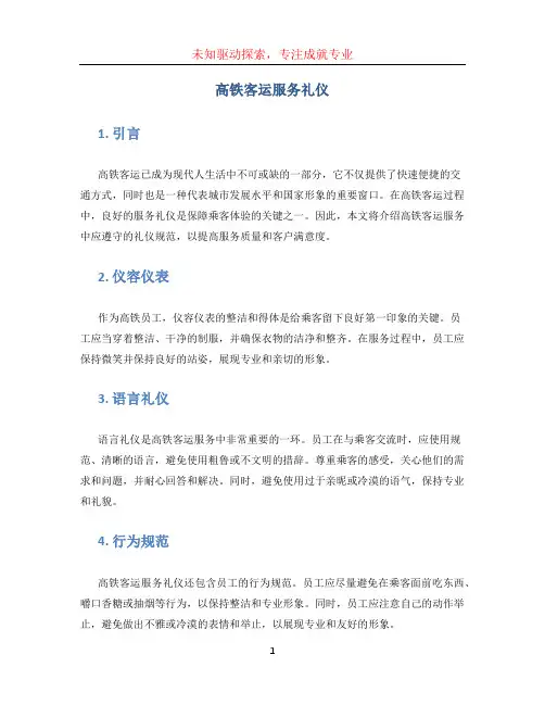 高铁客运 服务礼仪