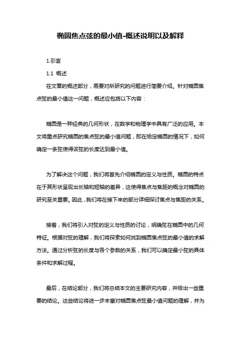 椭圆焦点弦的最小值