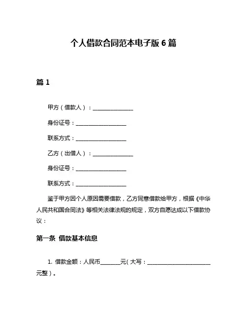 个人借款合同范本电子版6篇