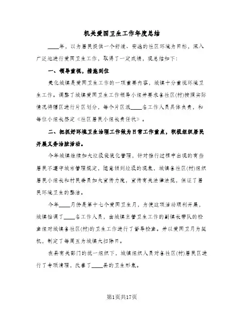 机关爱国卫生工作年度总结(7篇)