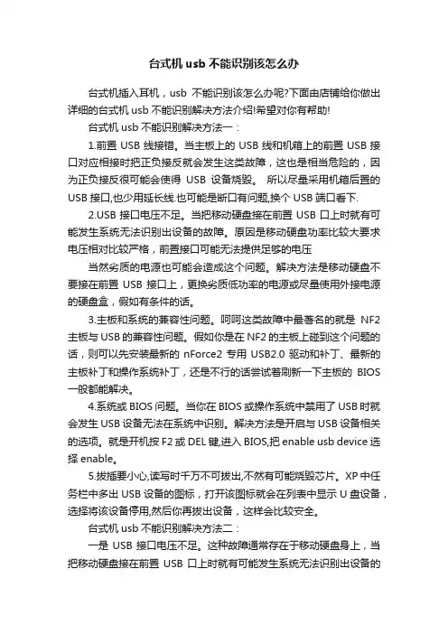 台式机usb不能识别该怎么办