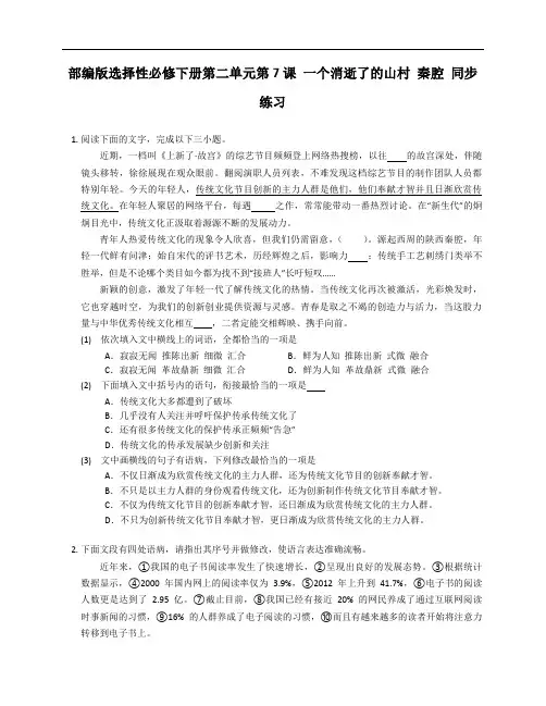 《一个消逝了的山村》《秦腔》同步练习 统编版高中语文选择性必修下册+