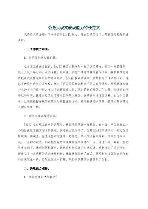 公务员现实表现能力特长范文