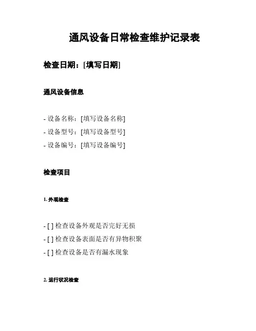 通风设备日常检查维护记录表