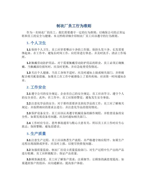 制衣厂员工行为准则