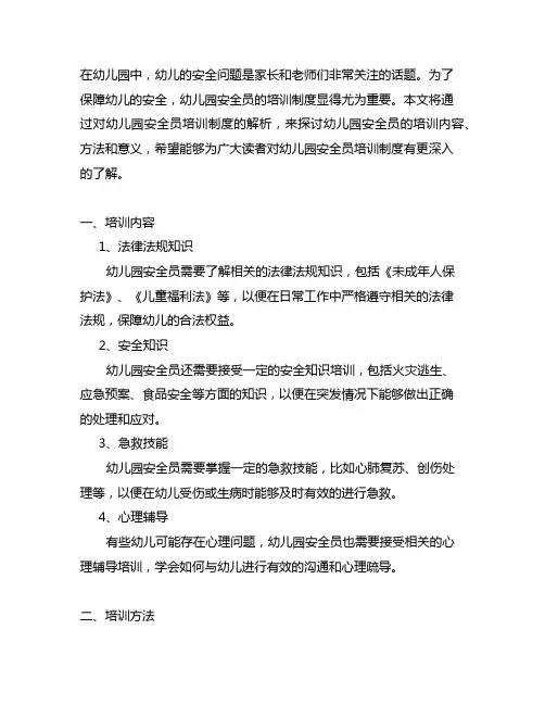 幼儿园安全员培训制度解析 幼儿园安全员培训