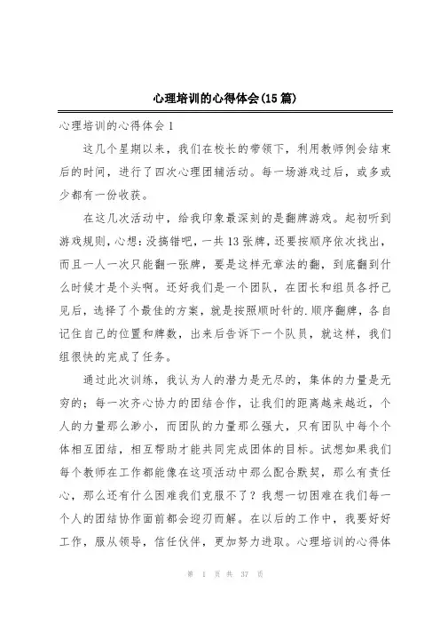 心理培训的心得体会(15篇)