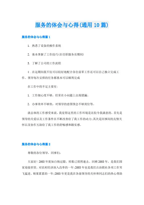 服务的体会与心得(通用10篇)
