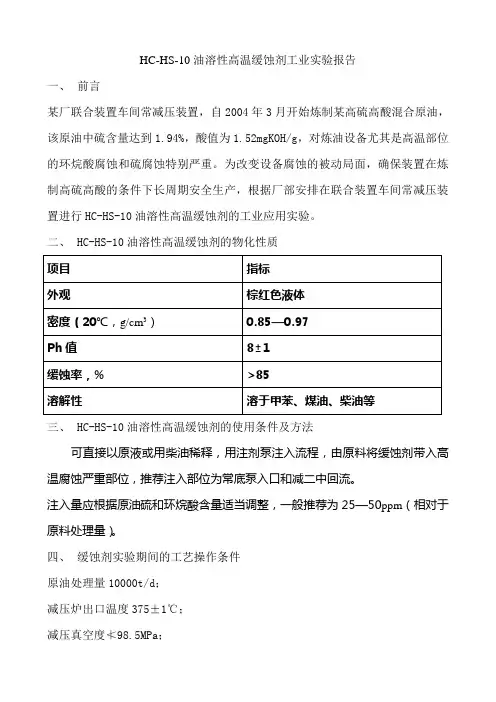 HC-HS-10油溶性高温缓蚀剂的工业实验报告