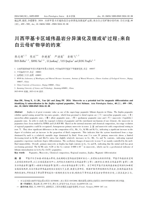川西甲基卡区域伟晶岩分异演化及锂成矿过程：来自白云母矿物学的约束