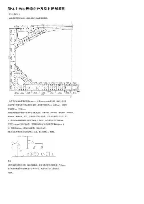 船体主结构板缝划分及型材断缝原则