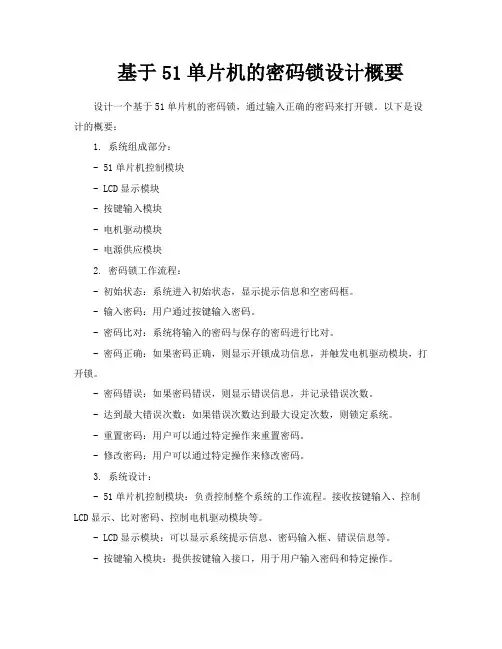 基于51单片机的密码锁设计概要