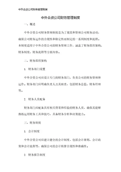 中外合资公司财务管理制度