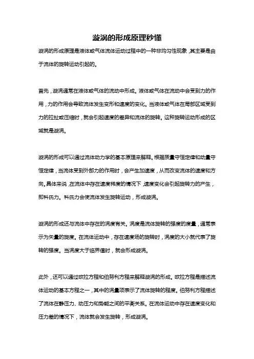 漩涡的形成原理秒懂