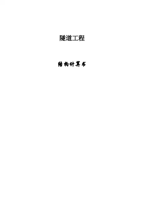 隧道结构计算书