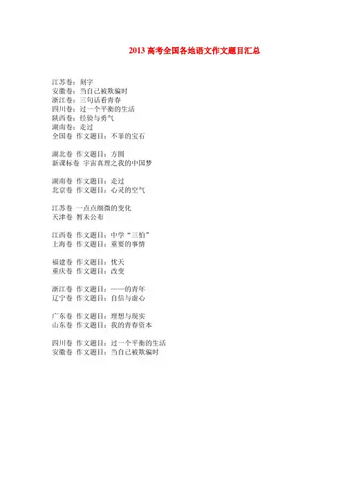 2013高考全国各地语文作文题目汇总