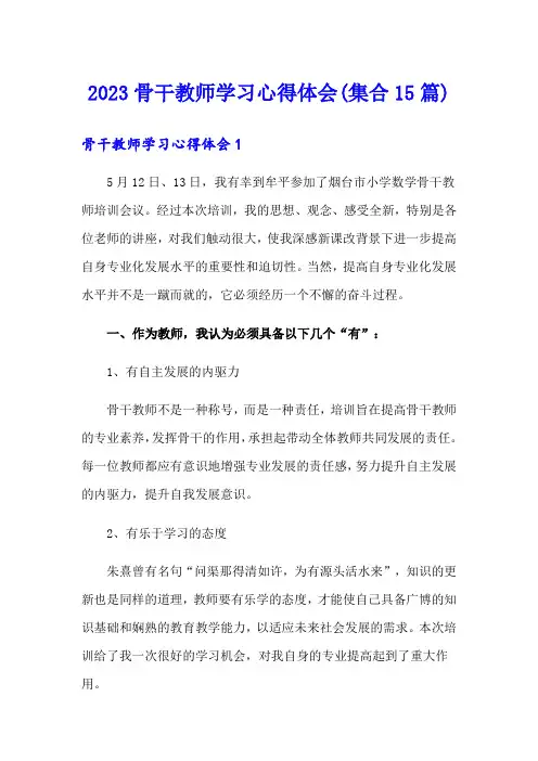 2023骨干教师学习心得体会(集合15篇)
