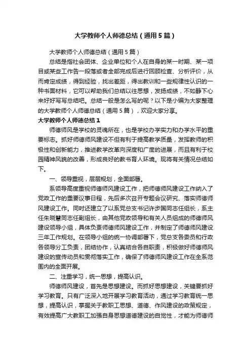 大学教师个人师德总结（通用5篇）