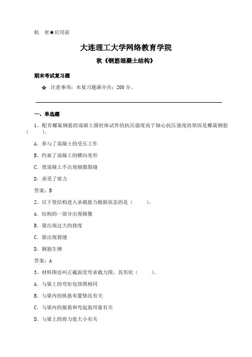 大工《钢筋混凝土结构》期末考试备考资料全集题23