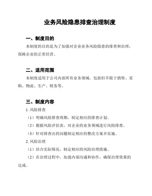 业务风险隐患排查治理制度