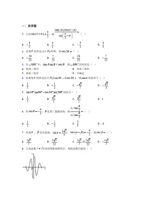 最新人教版高中数学必修第一册第五单元《三角函数》检测题(含答案解析)(2)