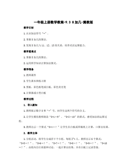 一年级上册数学教案-9.3 8加几-冀教版