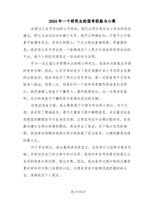 2024年一个研究生的国考经验与心得（三篇）