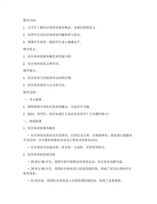 社区体育概述教案模板范文