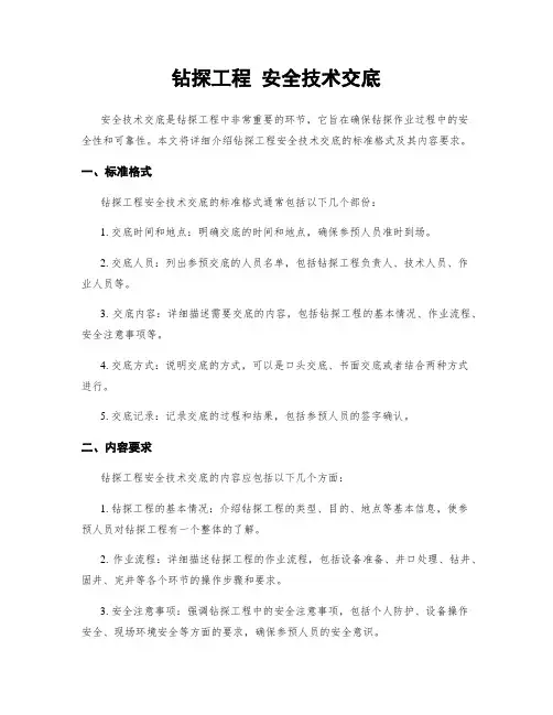 钻探工程 安全技术交底