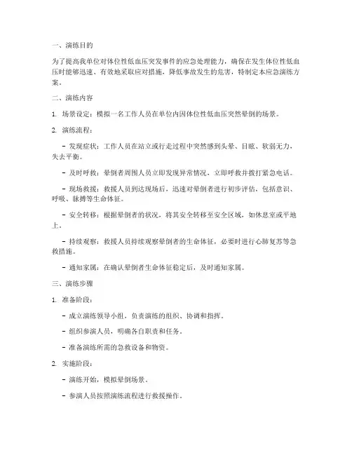 体位性低血压的应急演练方案