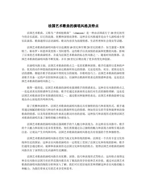 法国艺术歌曲的演唱风格及特点
