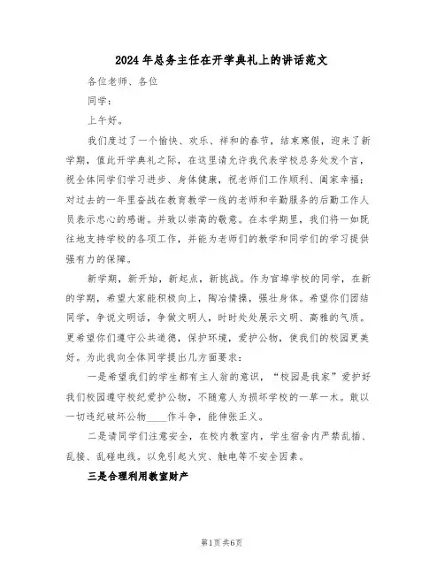 2024年总务主任在开学典礼上的讲话范文(3篇)
