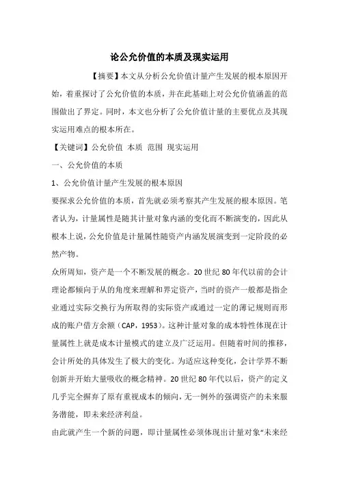 论公允价值的本质及现实运用