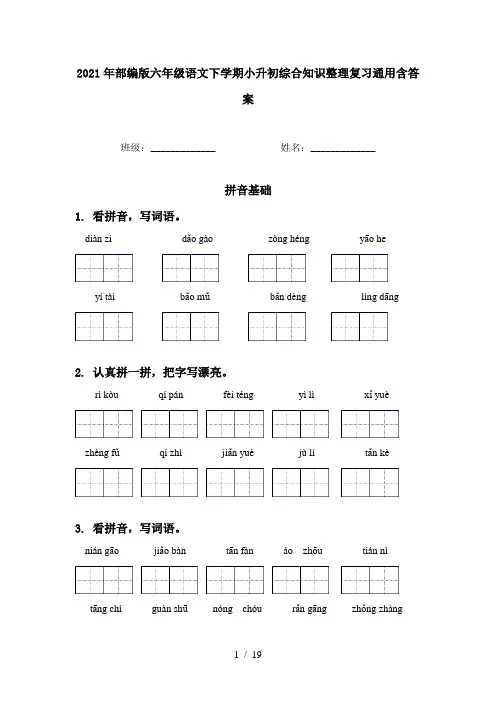 2021年部编版六年级语文下学期小升初综合知识整理复习通用含答案