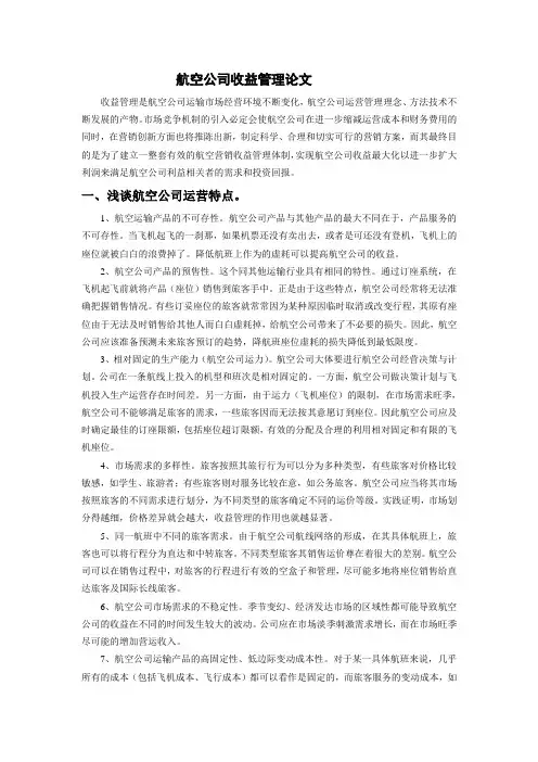 航空公司收益管理分析