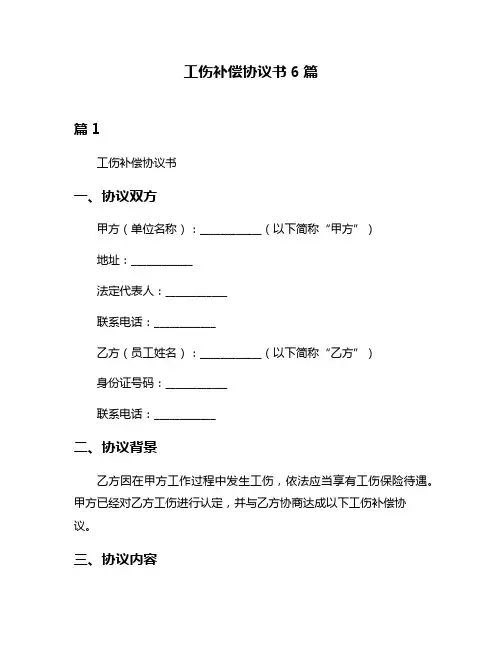 工伤补偿协议书6篇