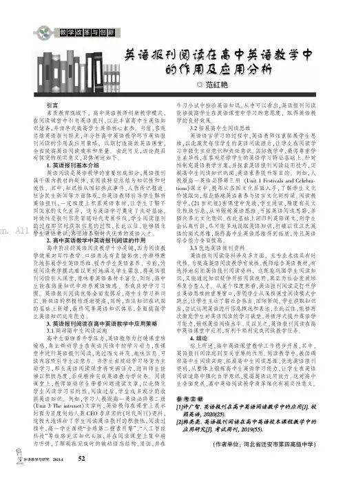 英语报刊阅读在高中英语教学中的作用及应用分析