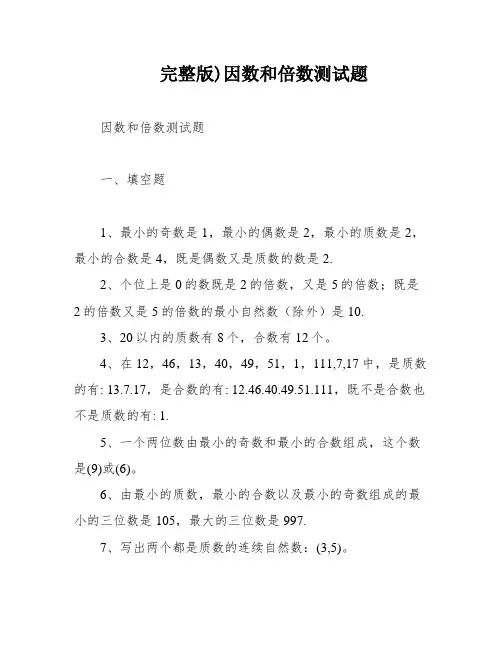 完整版)因数和倍数测试题