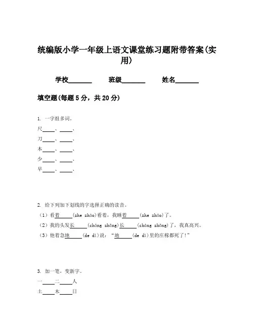统编版小学一年级上语文课堂练习题附带答案(实用)