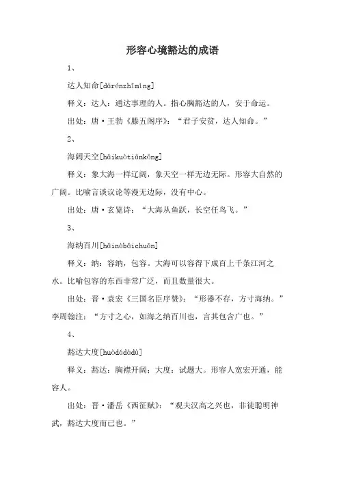 形容心境豁达的成语