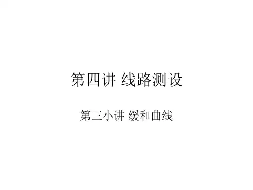 第四讲3、缓和曲线