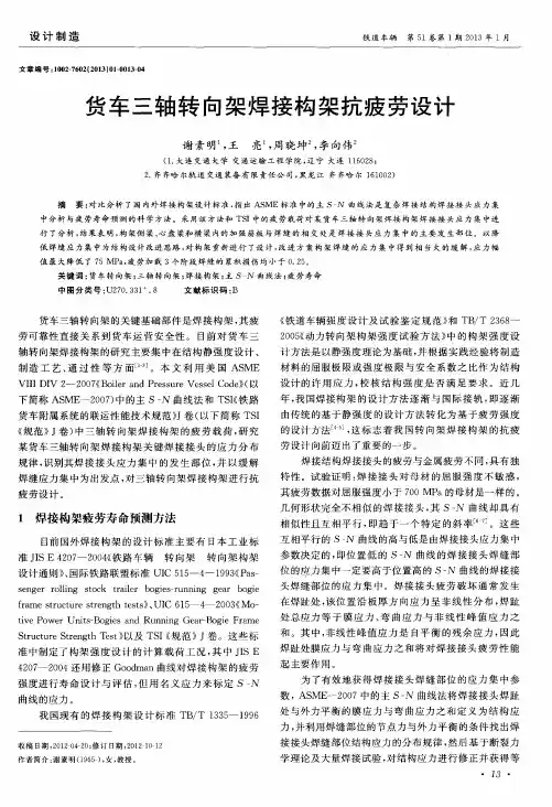 货车三轴转向架焊接构架抗疲劳设计