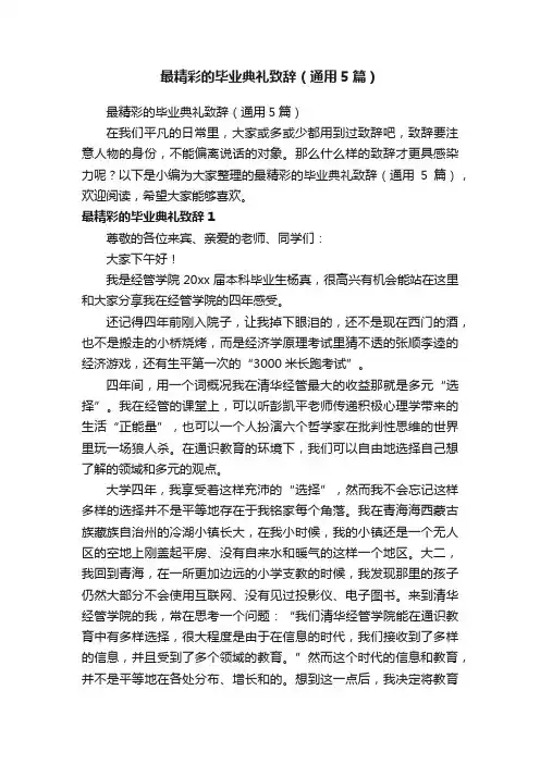 最精彩的毕业典礼致辞（通用5篇）