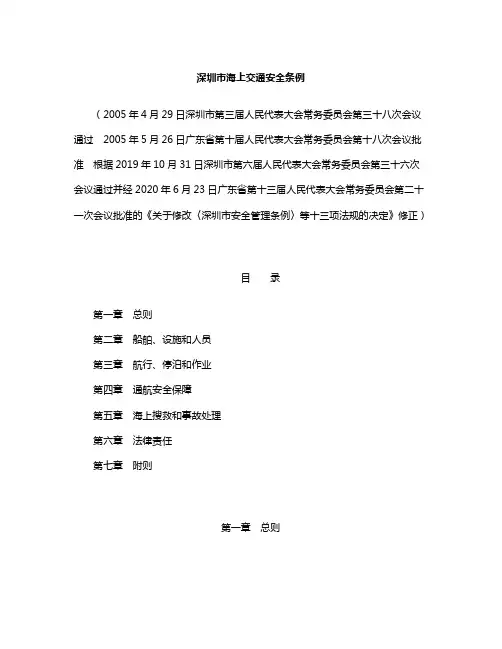 深圳市海上交通安全条例(2020修正)