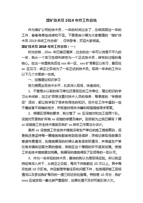 煤矿技术员2019年终工作总结