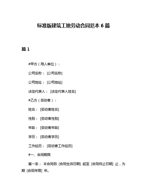 标准版建筑工地劳动合同范本6篇