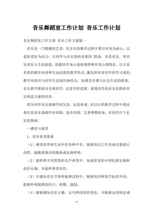 音乐舞蹈室工作计划 音乐工作计划