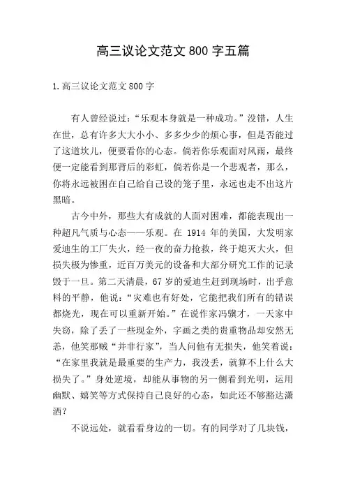 高三议论文范文800字五篇