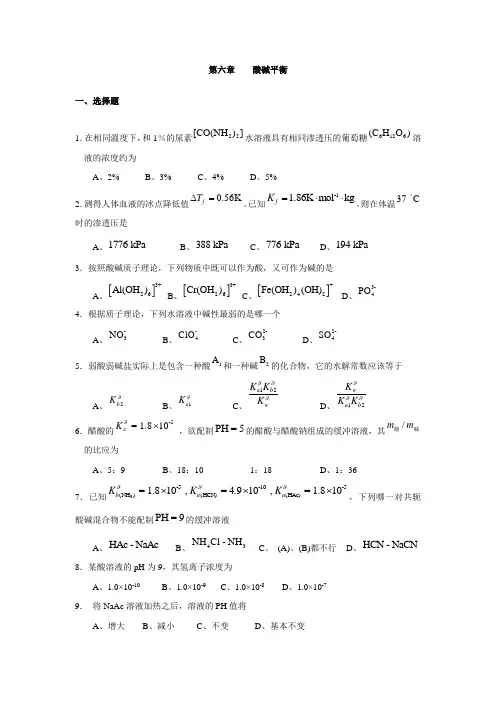酸碱平衡