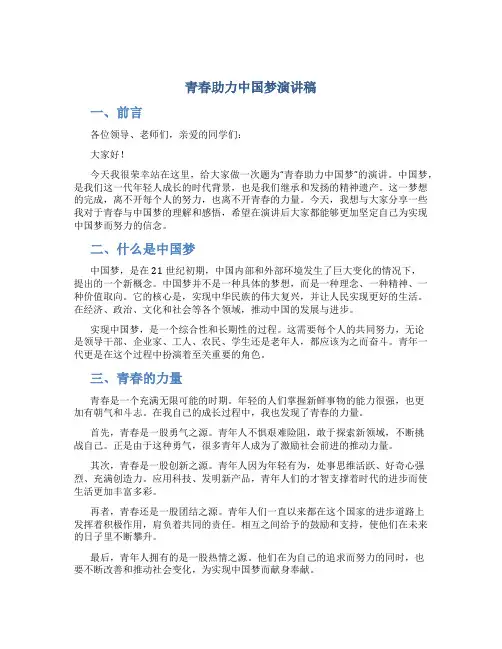 青春助力中国梦演讲稿